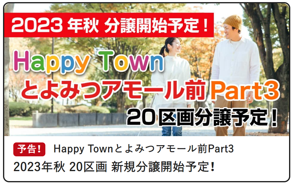 【2023年秋】分譲開始予定！　Happy Townとよみつアモール前Part3
